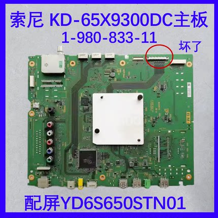 原装索尼 KD-65X9300DC主板 1-980-833-11配屏YD6S650STN01