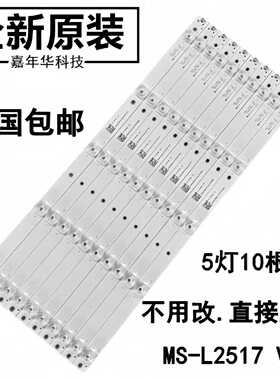 全新创星王牌60E-550灯条 MS-L2517 V2 -M176J2C 550D200510 H10