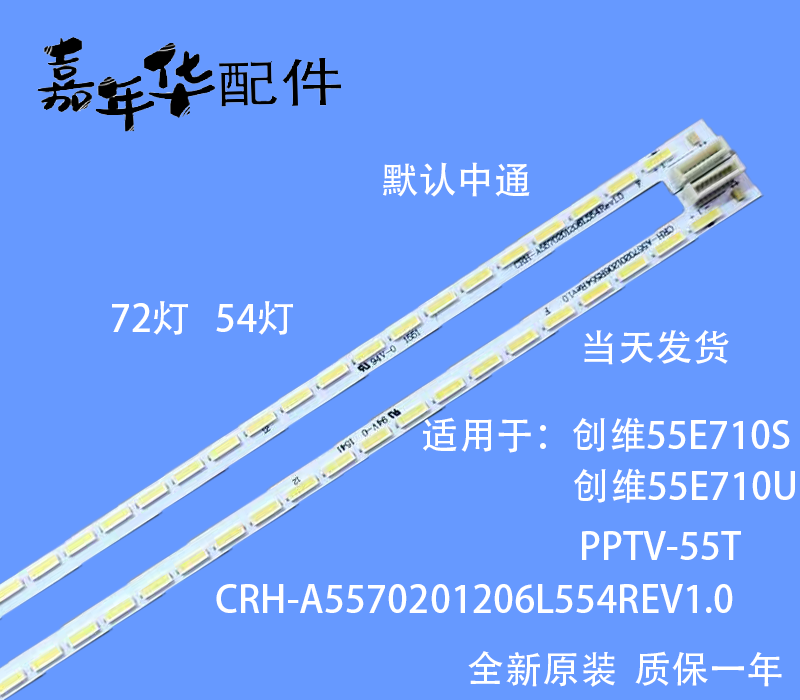 创维55E710U灯条 55E710S灯条 CRH-A5570201206L554 R554 REV1.0