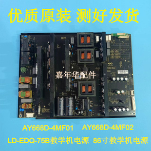 4MF01 75B电源AY668D 4MF02屏号LD750L06Q1 EDQ 触摸教学机LD
