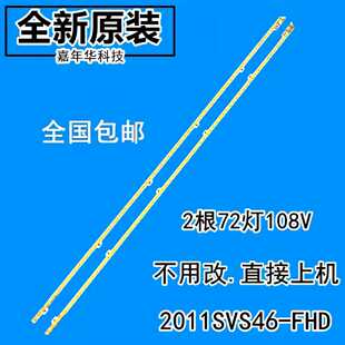 三星UA46D5000PR灯条2011SVS46_5K6K_H1B_1CH 2x72背光BN64-0164
