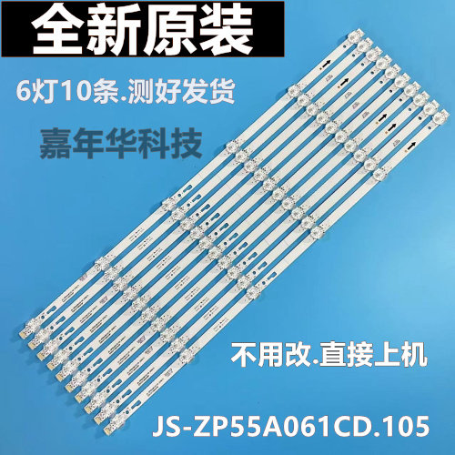 全新JS-ZP55A061CD.105(20927)535101T.30034.9P灯条10条6灯
