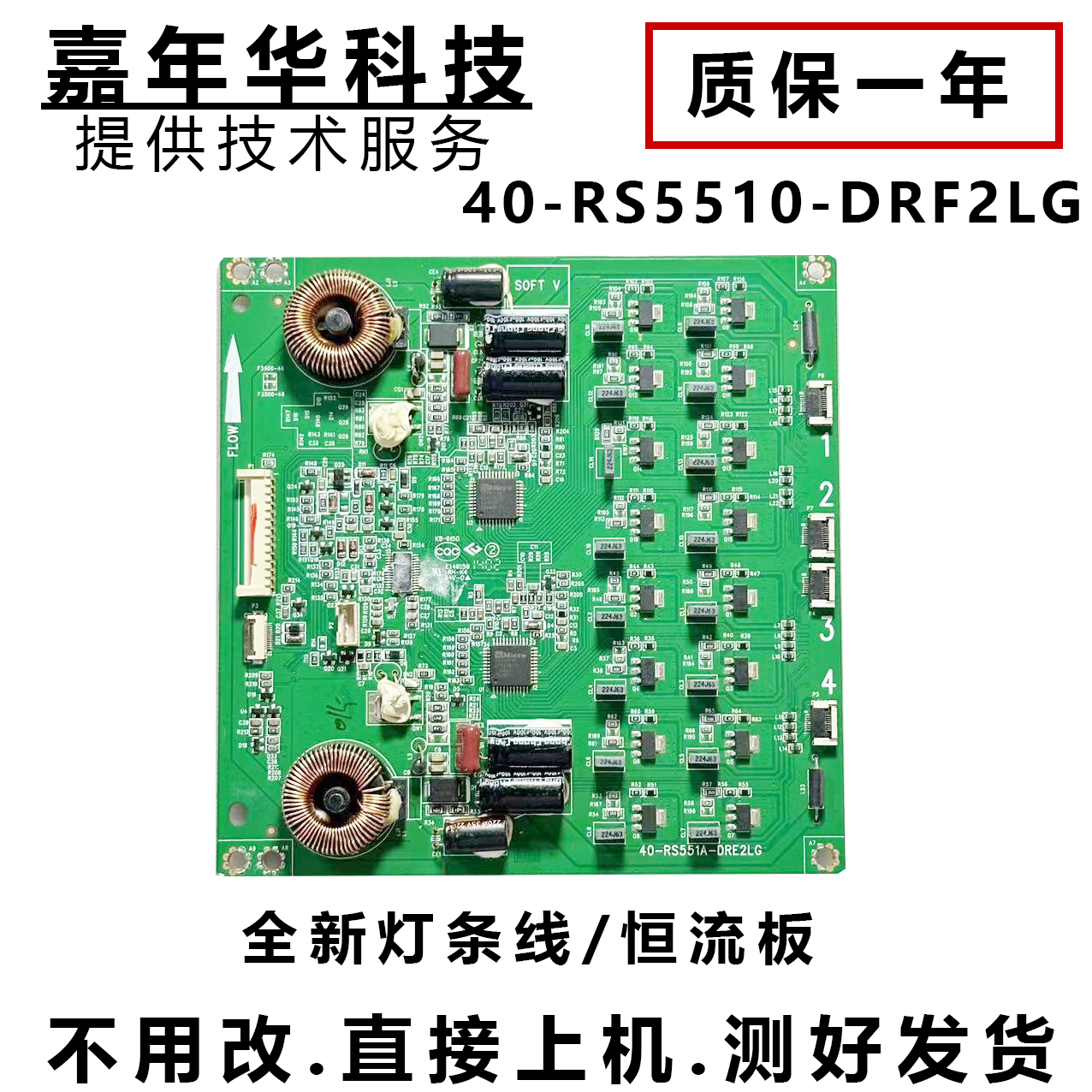 恒流板40-RS551A-DRE2LG测好发