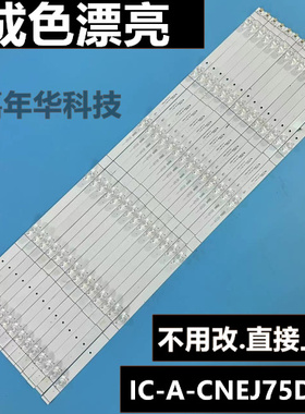 原装75寸电视灯条IC-A-CNEJ75DB51  75寸灯条测好发货成色漂亮G1