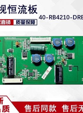 原装TCL L42F3250B 恒流板40-RB4210-DRB2XG测试好  52