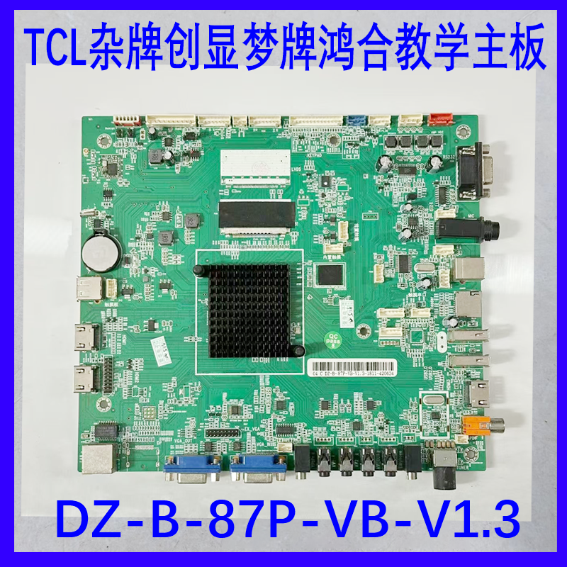 TCL杂牌创显梦牌鸿合教学主板DZ-B-87P-VB-V1.3现货测好发  A40