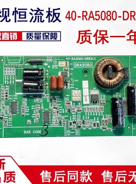 TCL 55A71C D55A261 L58F3700A恒流板40-RA5080-DRB2LG 40-RQ5080