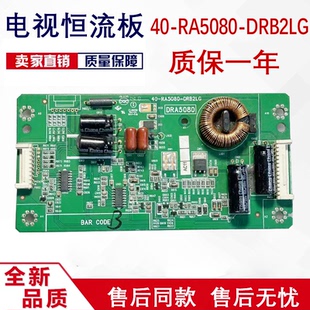 TCL 55A71C D55A261 L58F3700A恒流板40-RA5080-DRB2LG 40-RQ5080