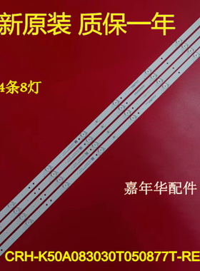 原装50寸灯条CRH-K50A083030T050877T-REV1.0一套价钱