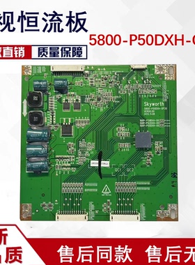 原装创维42E550E 42E6CRD 50E580F恒流板5800-P50DXH-0P30/0P20