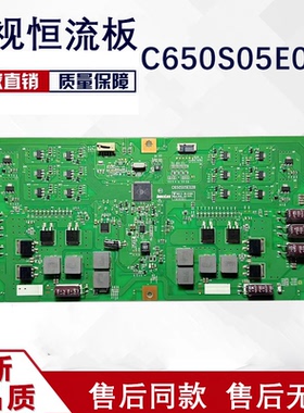创维 65E6200 恒流板 背光板 C650S05E02B L650S502EB-C005