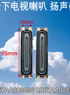 全新松下电视喇叭 扬声器LOEYAA000056 L0EYAA000056全新喇叭