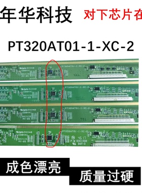 逻辑边板 PT320AT01-1-XC-2 芯片版本原因不通用 下单请联系