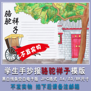 学生必读名著骆驼祥子阅读手抄报读书卡涂色线稿电子版网盘发货