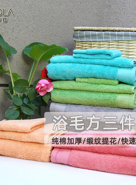 浴巾毛巾方巾套装三件套纯棉加厚吸水缎纹提花全棉浴毛方组合男女