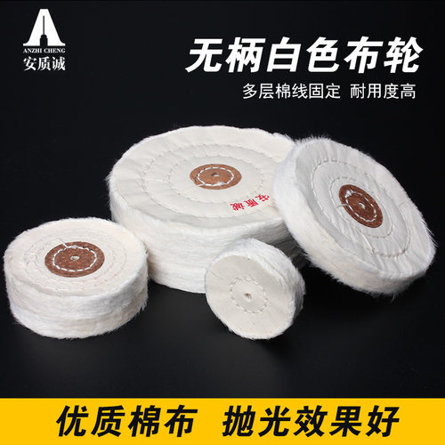 安质诚 棉布轮 白布轮 绒布轮 金属镜面抛光打磨木雕上蜡珍珠棉布