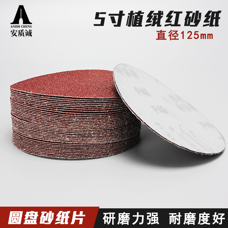 5寸砂纸片植绒自粘拉绒片抛光