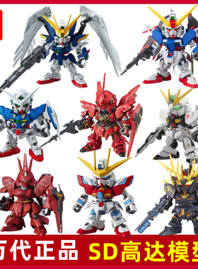 万代Q版SDEX SD EX高达模型红异端00飞翼独角兽强袭自由敢达BB