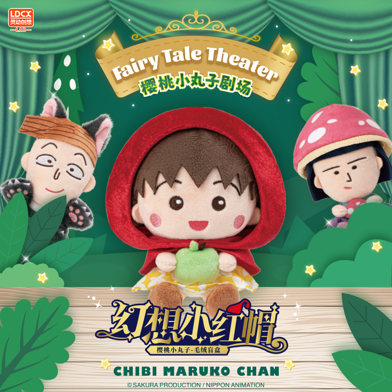 灵动创想樱桃小丸子幻想小红帽