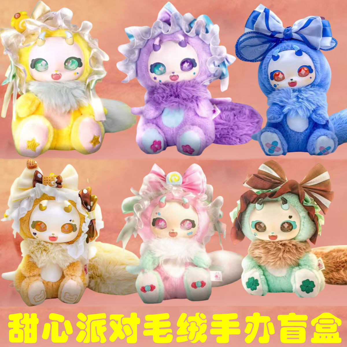 甜心派对系列手办盲盒毛绒娃娃