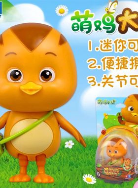 奥迪双钻萌鸡小队玩具迷你可动公仔大宇朵朵欢欢麦奇美佳妈妈玩偶