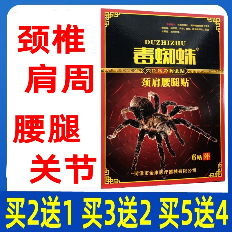 毒蜘蛛穴位压力刺激贴颈肩腰腿贴毒蛛贴肩周颈椎腰椎关节疼痛贴膏
