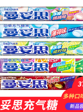 曼妥思劲嚼充气糖脆皮软心珠糖果37g*15条整箱混合口味薄荷糖零食