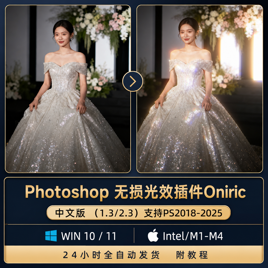 PS插件辉光插件Oniric2.3 真实无损发光无损光晕光斑支持win Mac