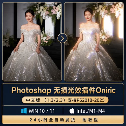 PS插件辉光插件Oniric2.3 真实无损发光无损光晕光斑支持win Mac