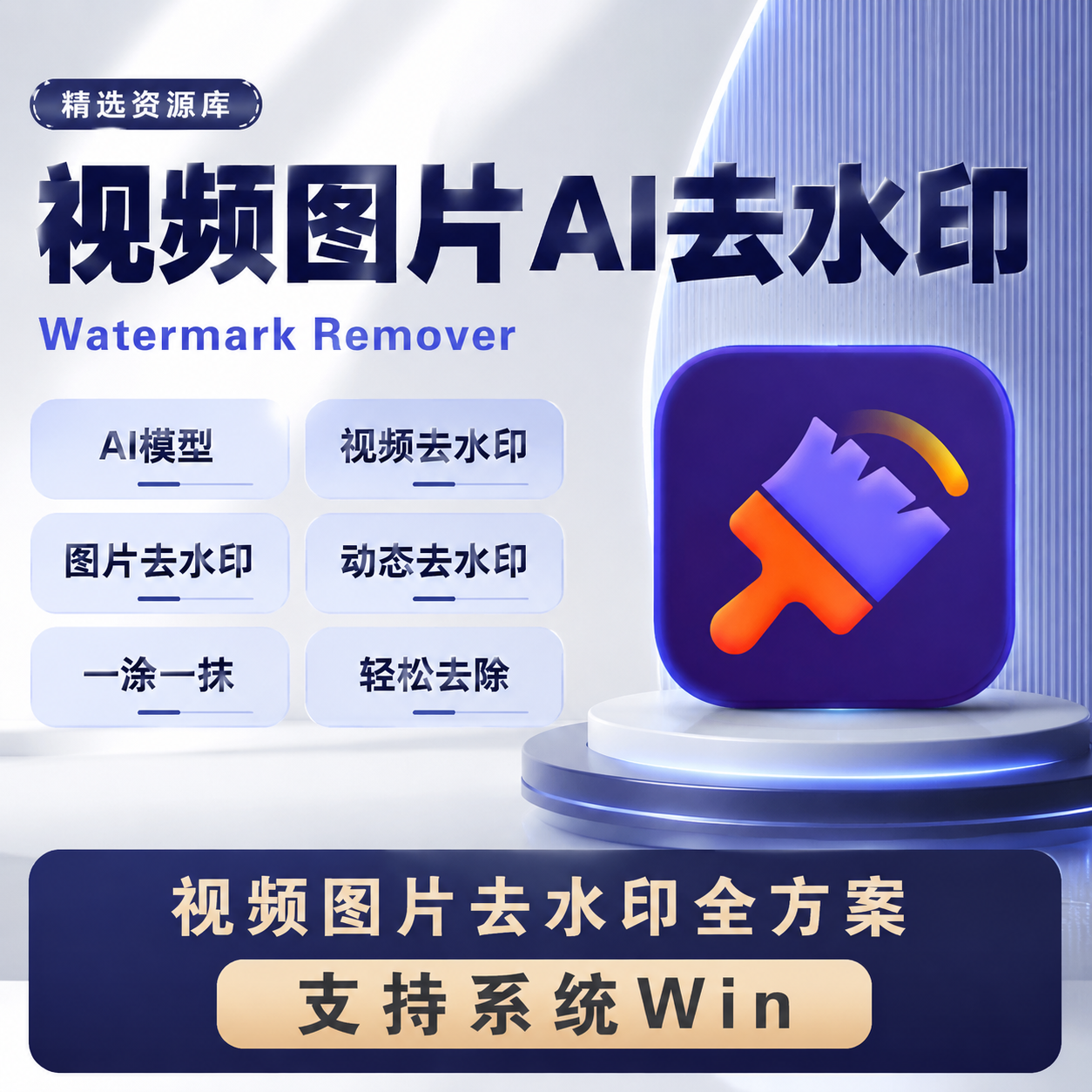 超好用智能AI视频图片去水印软件图片消除文字水印视频去字幕工具