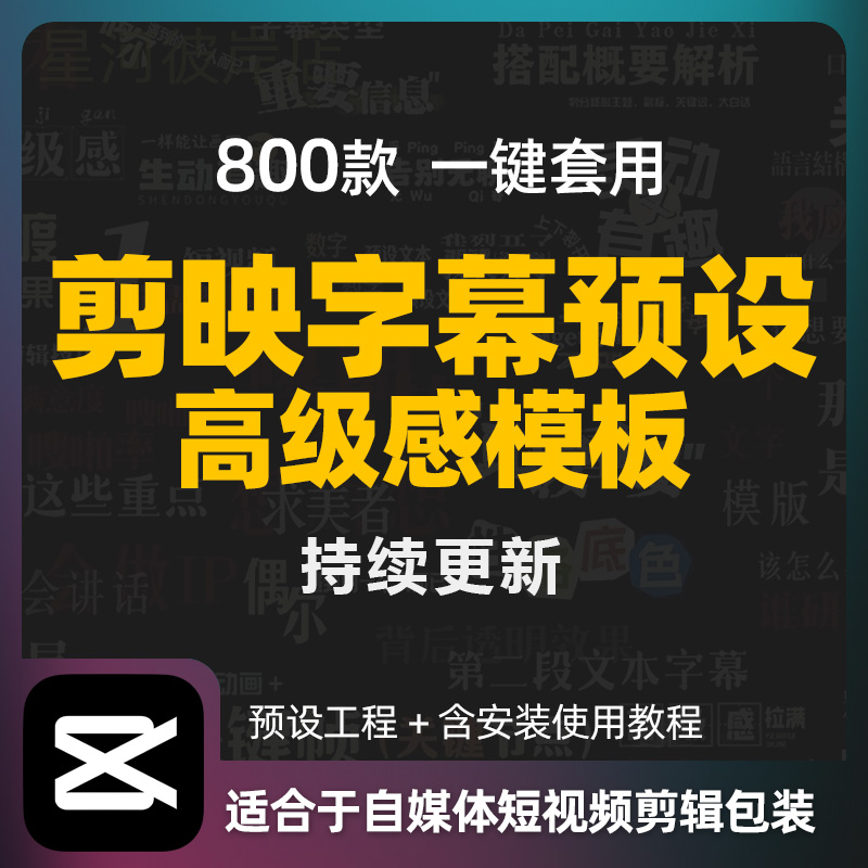 800款剪映高级字幕预设口播动态文字排版标题入场动画模板素材
