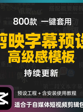 800款剪映高级字幕预设口播动态文字排版标题入场动画模板素材