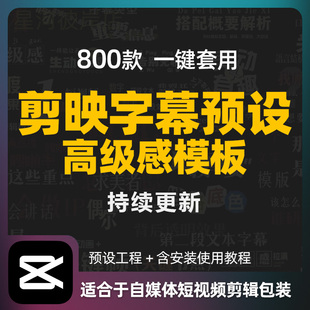 800款剪映高级字幕预设口播动态文字排版标题入场动画模板素材