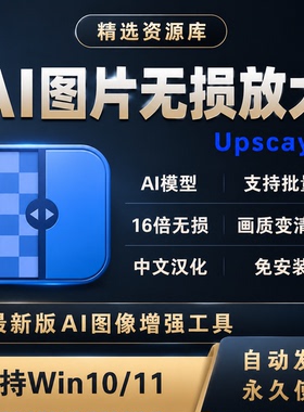 AI图片无损放大图片变清晰神器Upscayl绿色汉化版支持批量处理