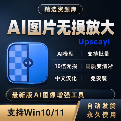 AI图片无损放大图片变清晰神器Upscayl绿色汉化版支持批量处理