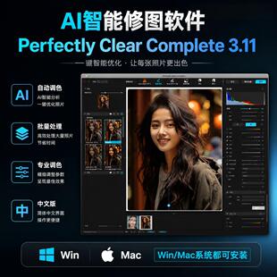 AI智能修图软件Perfectly Clear Complete 3.11自动调色批量处理