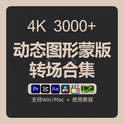 动态图形蒙版转场素材酷炫剪辑视效快剪转场效果创意遮罩过渡