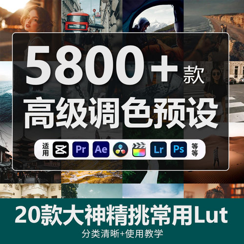 Pr剪映FCPX达芬奇Lr预设PS滤镜Lut调色预设人像电影胶片婚礼美食