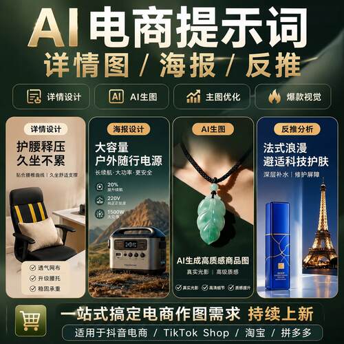 AI电商提示词生图提示词合集一站式搞定主图详情图电商生图需求