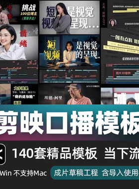 剪映口播剪辑模板140套当下流行剪映草稿合集小lin说拆解工程文件