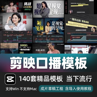 剪映口播剪辑模板140套当下流行剪映草稿合集小lin说拆解工程文件
