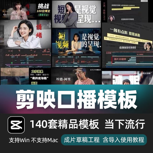 剪映口播剪辑模板140套当下流行剪映草稿合集小lin说拆解工程文件