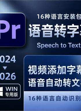 PR字幕自动识别语音转文字插件PR语音转字幕视频转字幕2026语音包