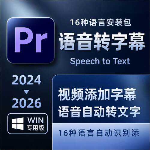 PR字幕自动识别语音转文字插件PR语音转字幕视频转字幕2026语音包