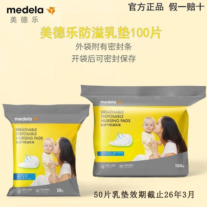 美德乐防溢乳垫100片一次性防溢乳垫 防溢乳贴溢奶垫官方正品超薄