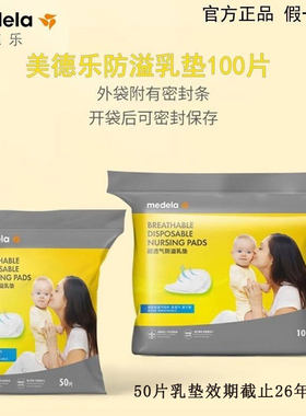 美德乐防溢乳垫100片一次性防溢乳垫 防溢乳贴溢奶垫官方正品超薄