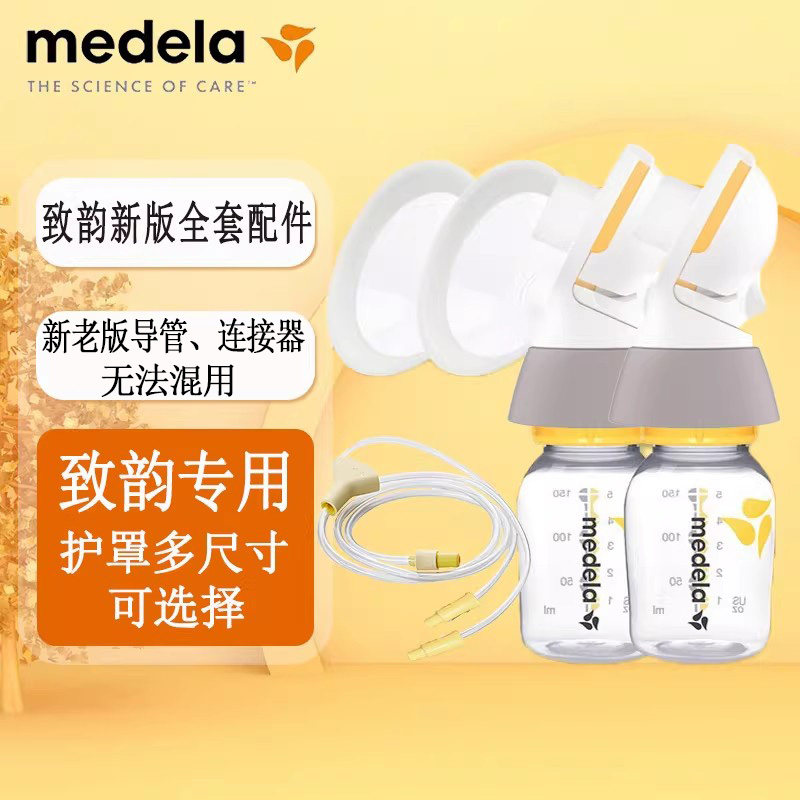 美德乐致韵电动吸奶器配件全套 套装组合双边吸奶器配件 官方正品