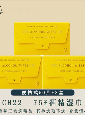 ch22 75%酒精棉片消毒湿巾小包便携独立包装杀菌专用湿纸巾50单片