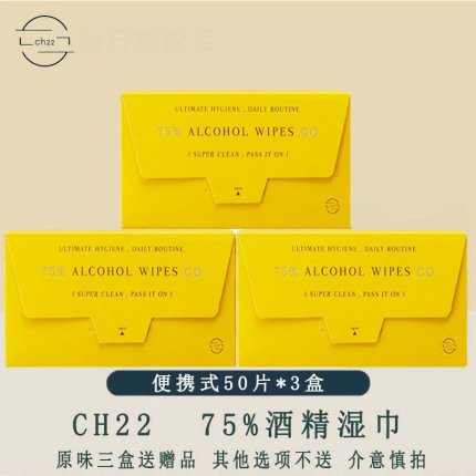 ch22 75%酒精棉片消毒湿巾小包便携独立包装杀菌专用湿纸巾50单片