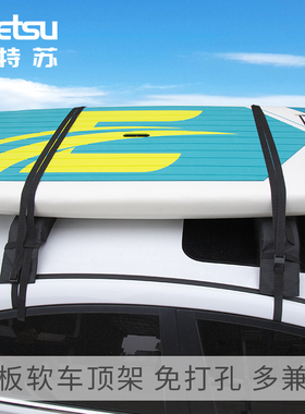 KOETSU科特苏 桨板软车顶架SUP硬板架皮划艇冲锋舟户外便携行李架